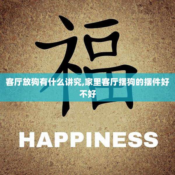 客厅放狗有什么讲究,家里客厅摆狗的摆件好不好