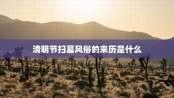 清明节扫墓风俗的来历是什么