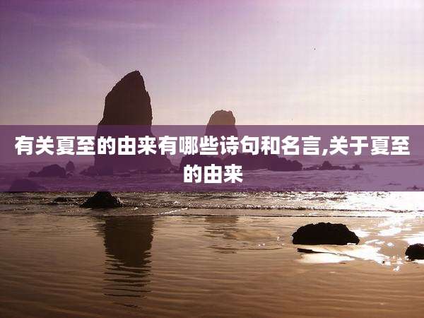 有关夏至的由来有哪些诗句和名言,关于夏至的由来