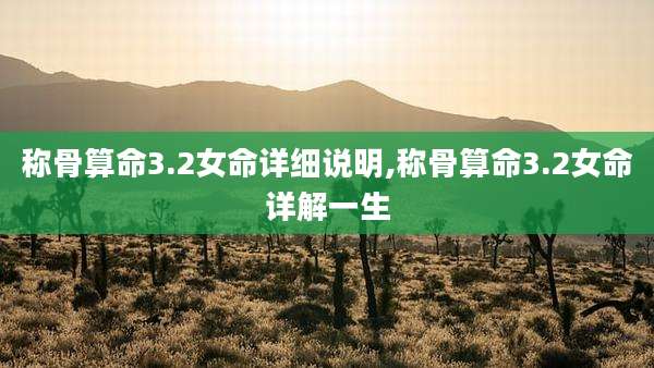 称骨算命3.2女命详细说明,称骨算命3.2女命详解一生