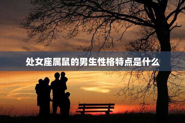 处女座属鼠的男生性格特点是什么