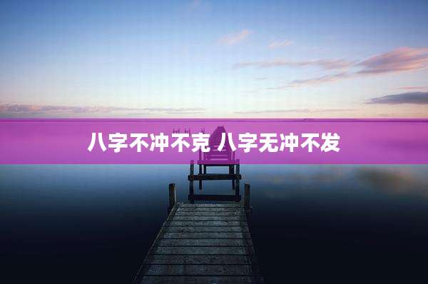 八字不冲不克 八字无冲不发