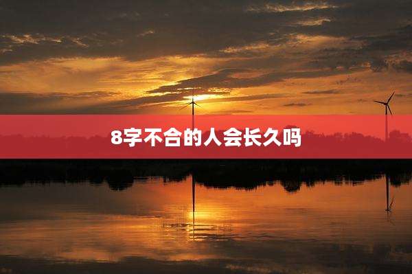 8字不合的人会长久吗