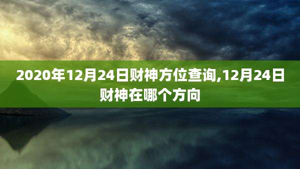 2020年12月24日财神方位查询,12月24日财神在哪个方向