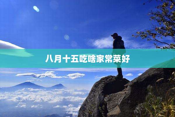 八月十五吃啥家常菜好