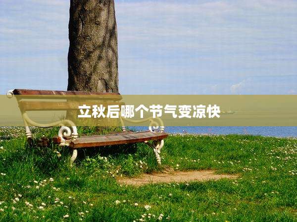 立秋后哪个节气变凉快