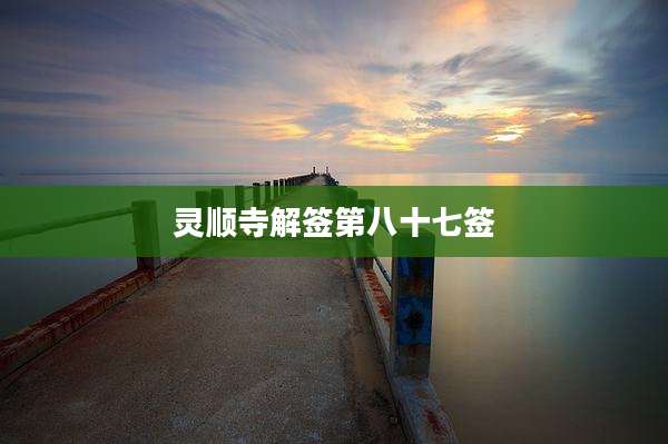 灵顺寺解签第八十七签