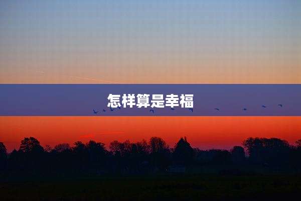 怎样算是幸福
