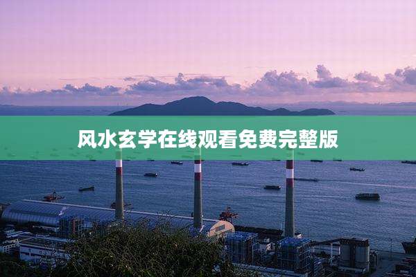 风水玄学在线观看免费完整版