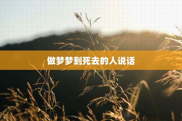 做梦梦到死去的人说话