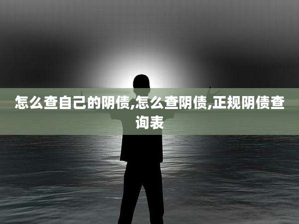 怎么查自己的阴债,怎么查阴债,正规阴债查询表