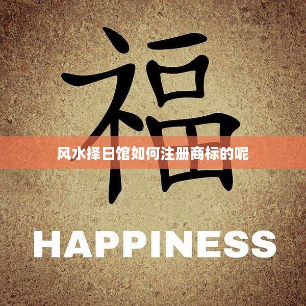 风水择日馆如何注册商标的呢