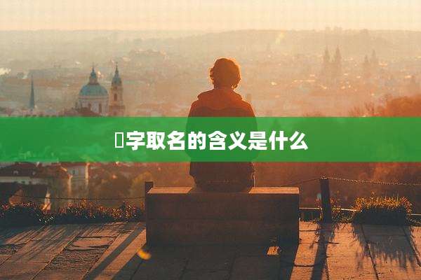 喆字取名的含义是什么