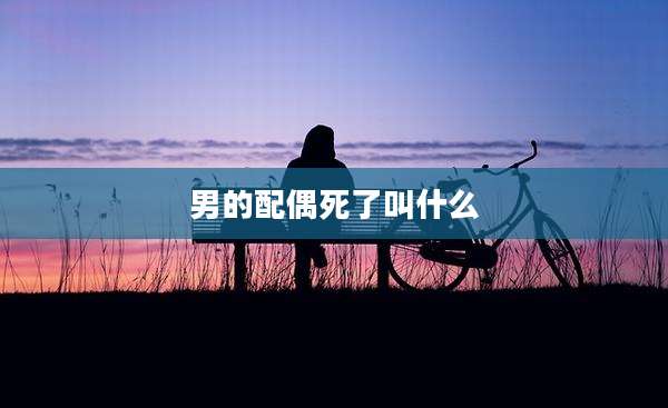 男的配偶死了叫什么