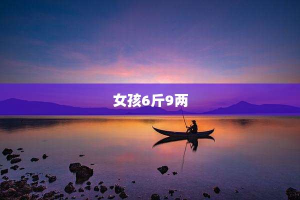 女孩6斤9两