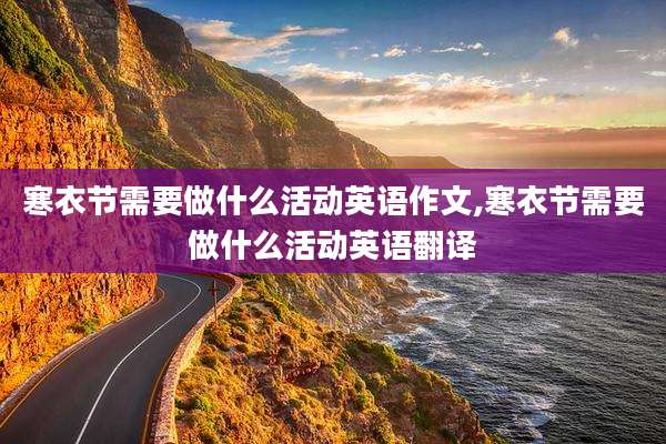 寒衣节需要做什么活动英语作文,寒衣节需要做什么活动英语翻译