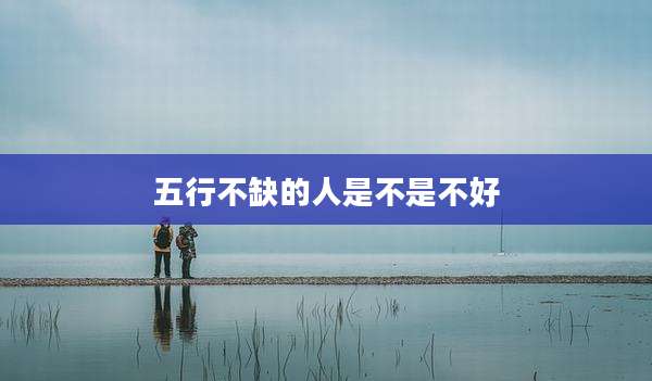 五行不缺的人是不是不好