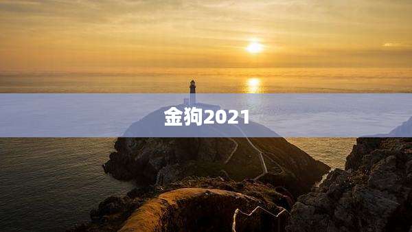 金狗2021