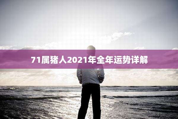 71属猪人2021年全年运势详解