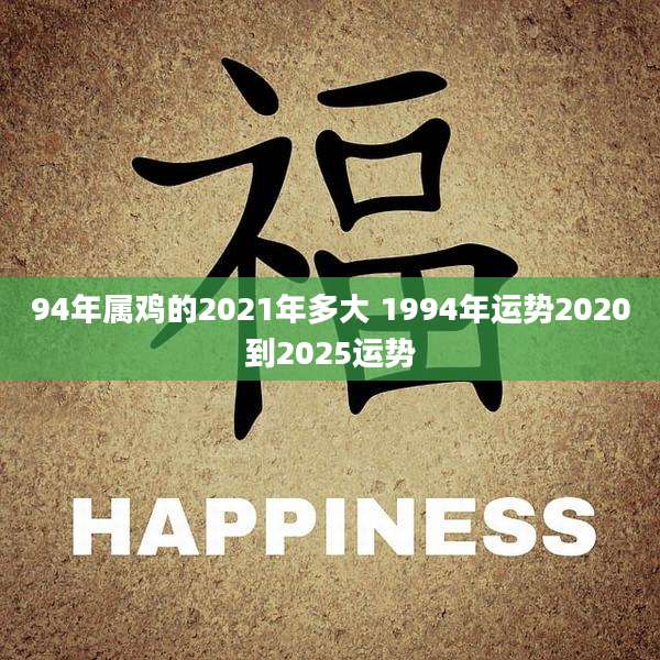 94年属鸡的2021年多大 1994年运势2020到2025运势