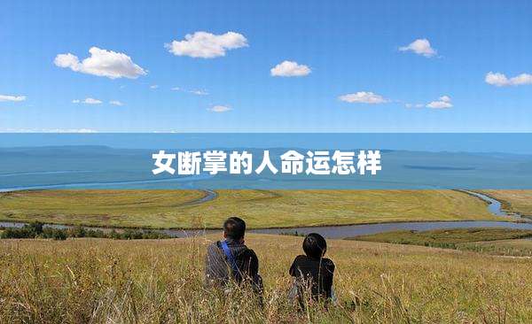 女断掌的人命运怎样
