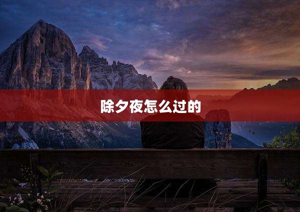 除夕夜怎么过的