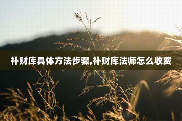 补财库具体方法步骤,补财库法师怎么收费