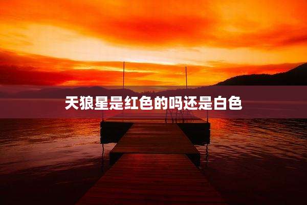 天狼星是红色的吗还是白色