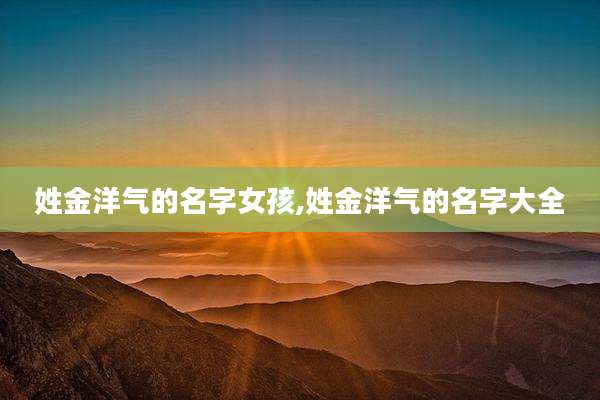 姓金洋气的名字女孩,姓金洋气的名字大全