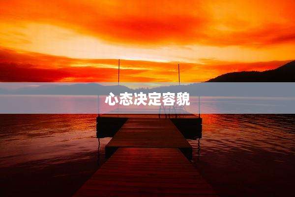 心态决定容貌