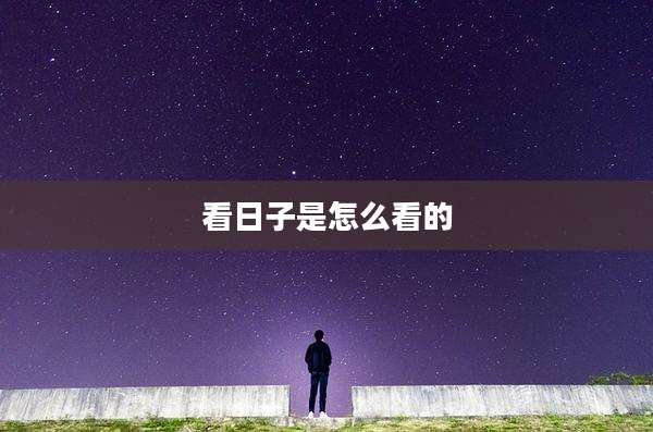 看日子是怎么看的