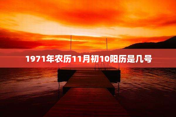 1971年农历11月初10阳历是几号