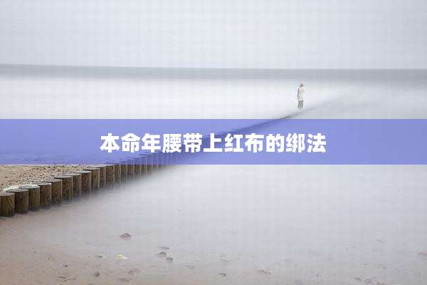 本命年腰带上红布的绑法