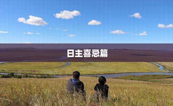 日主喜忌篇