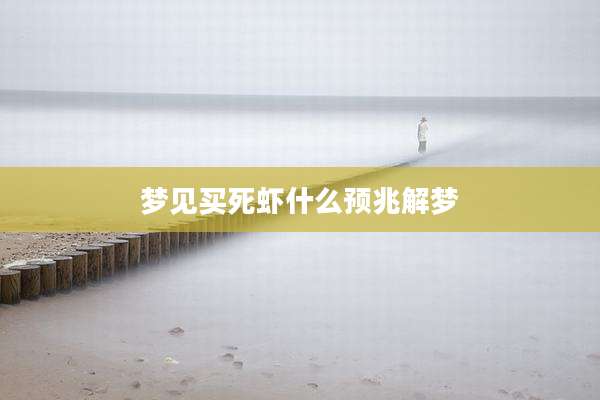 梦见买死虾什么预兆解梦