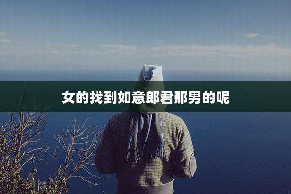 女的找到如意郎君那男的呢