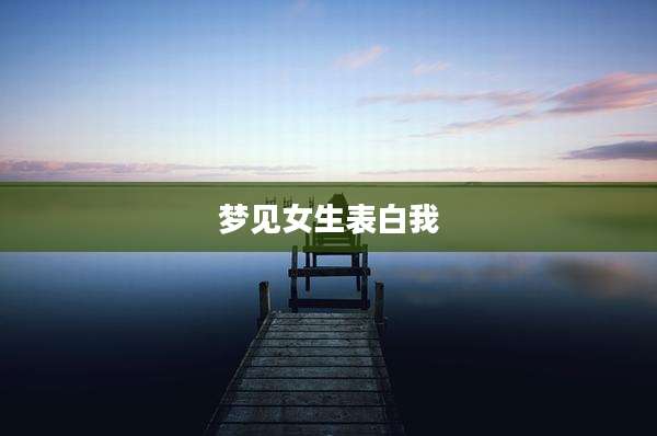 梦见女生表白我