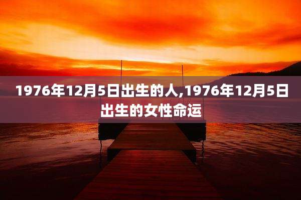 1976年12月5日出生的人,1976年12月5日出生的女性命运