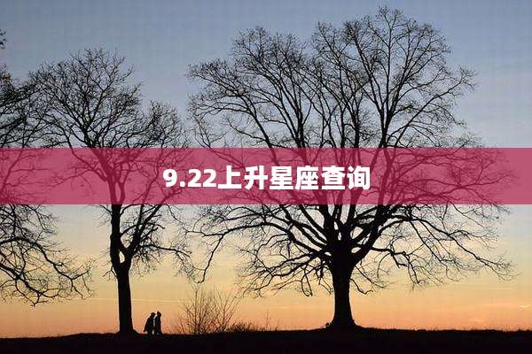 9.22上升星座查询