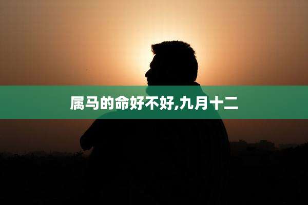 属马的命好不好,九月十二