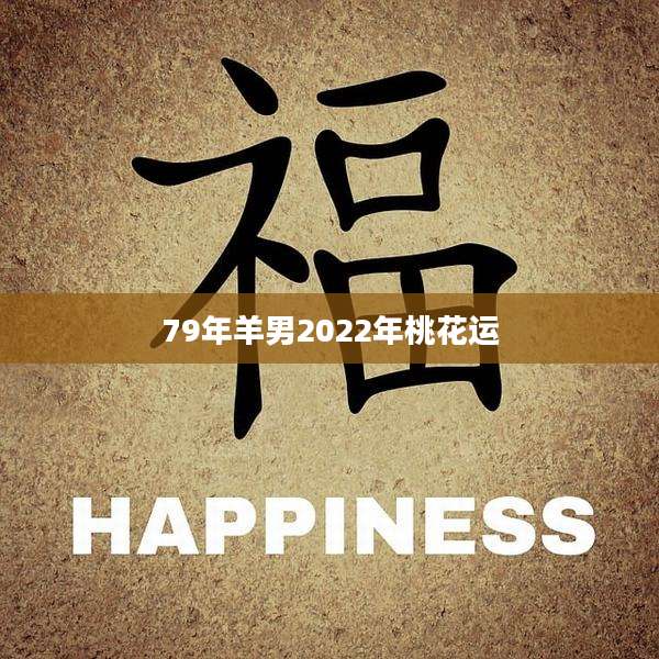 79年羊男2022年桃花运