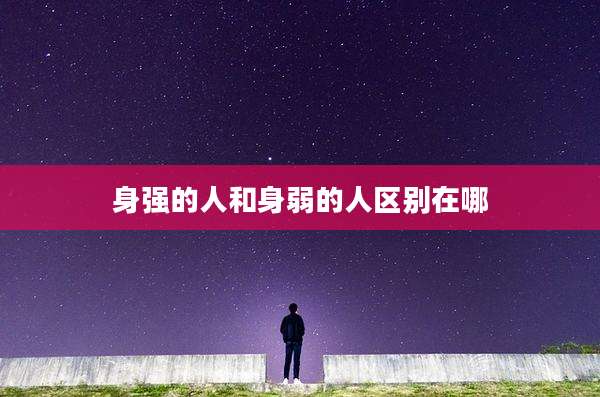 身强的人和身弱的人区别在哪
