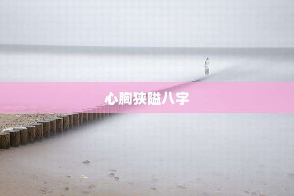 心胸狭隘八字