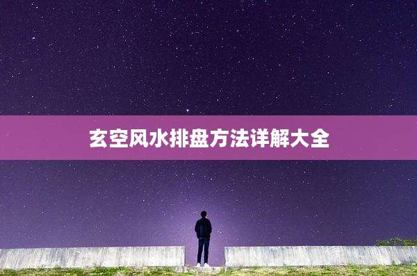 玄空风水排盘方法详解大全