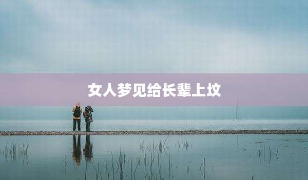 女人梦见给长辈上坟