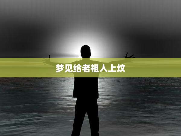 梦见给老祖人上坟