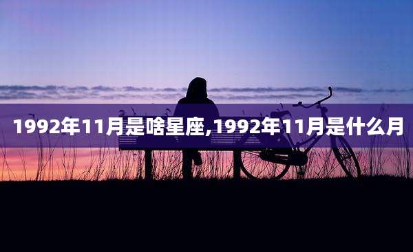 1992年11月是啥星座,1992年11月是什么月