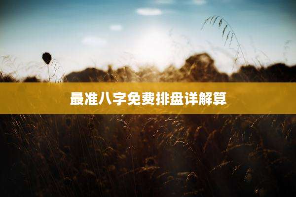 最准八字免费排盘详解算