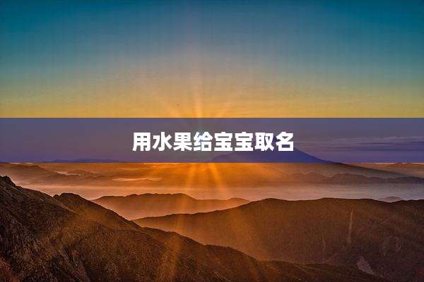 用水果给宝宝取名