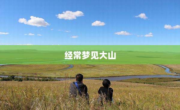 经常梦见大山